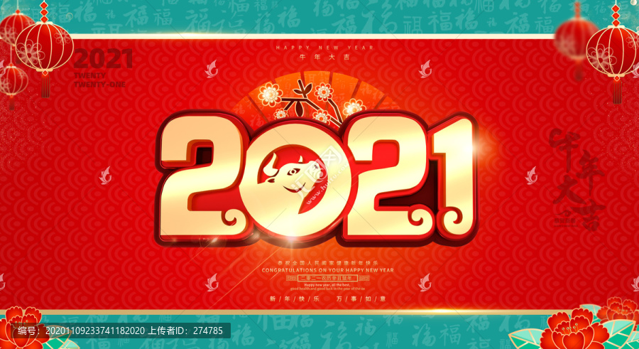 2021新年元旦