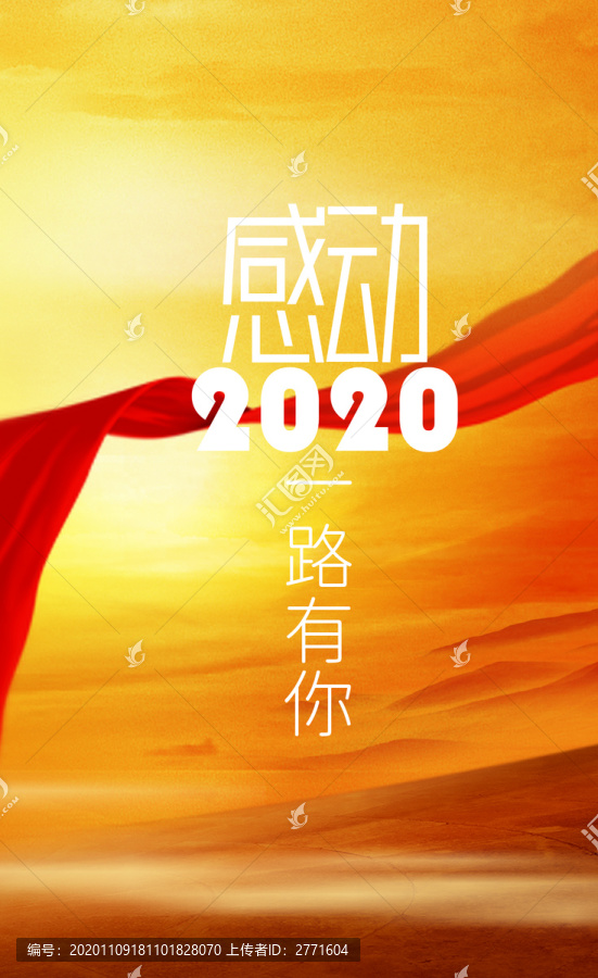 感動(dòng)2020