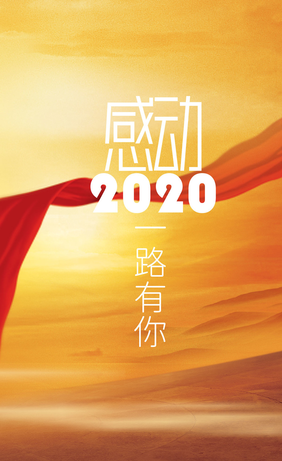 感動(dòng)2020