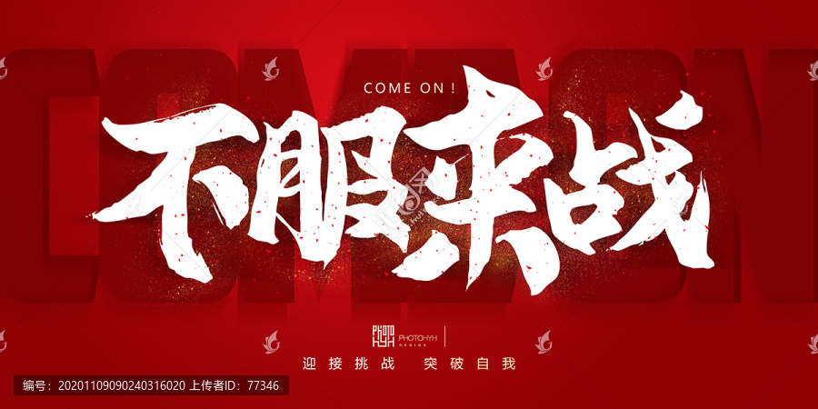 不服來戰(zhàn)