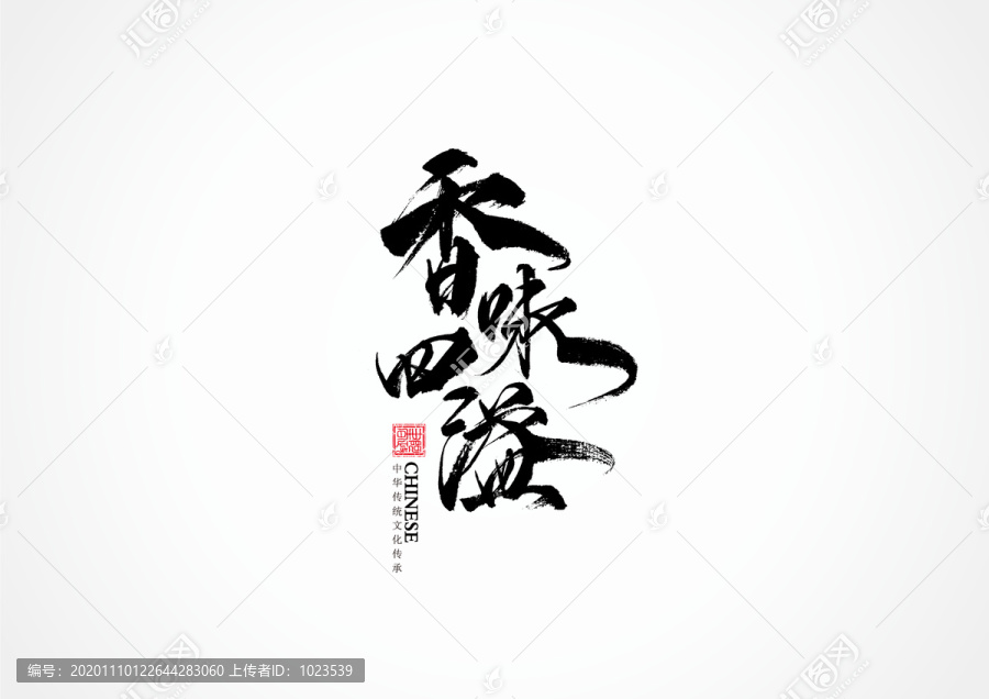 香味四溢