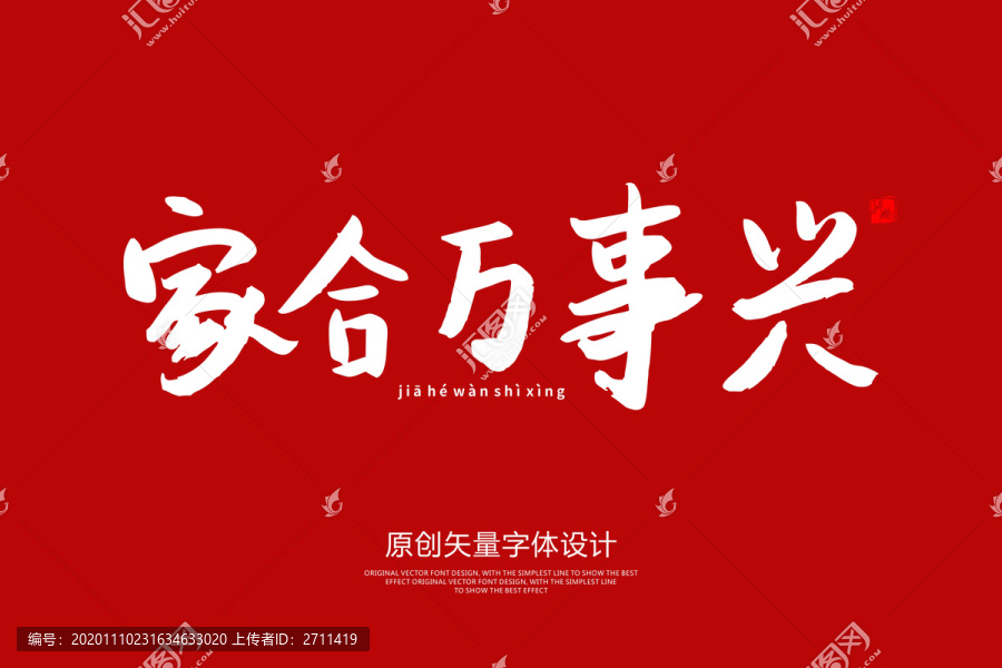家和萬事興