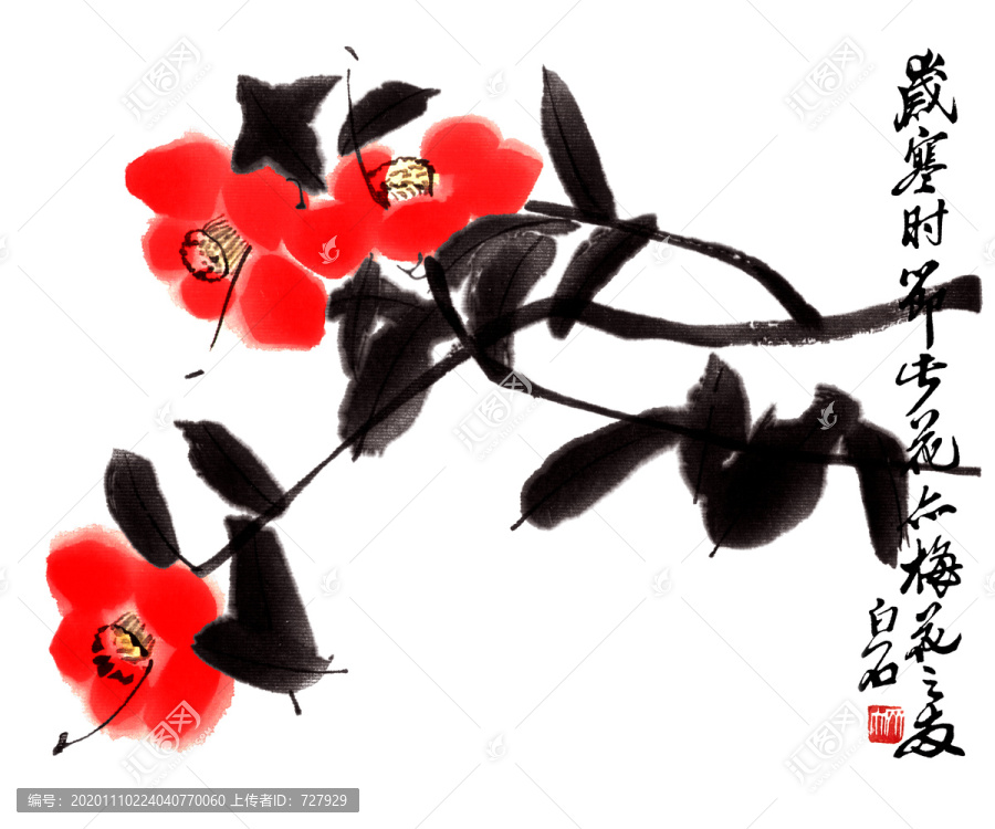 齊白石山茶