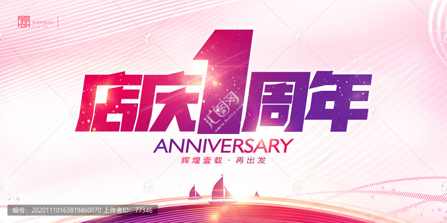 1周年慶