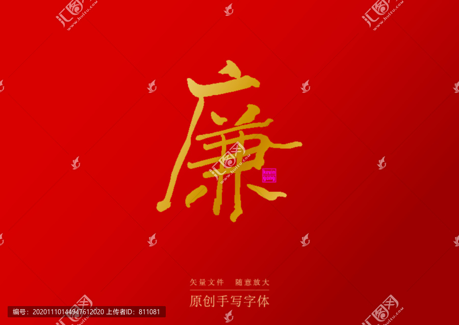廉