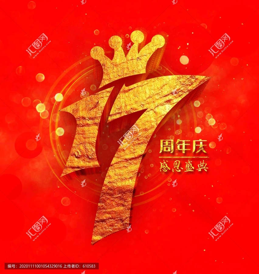 17周年慶