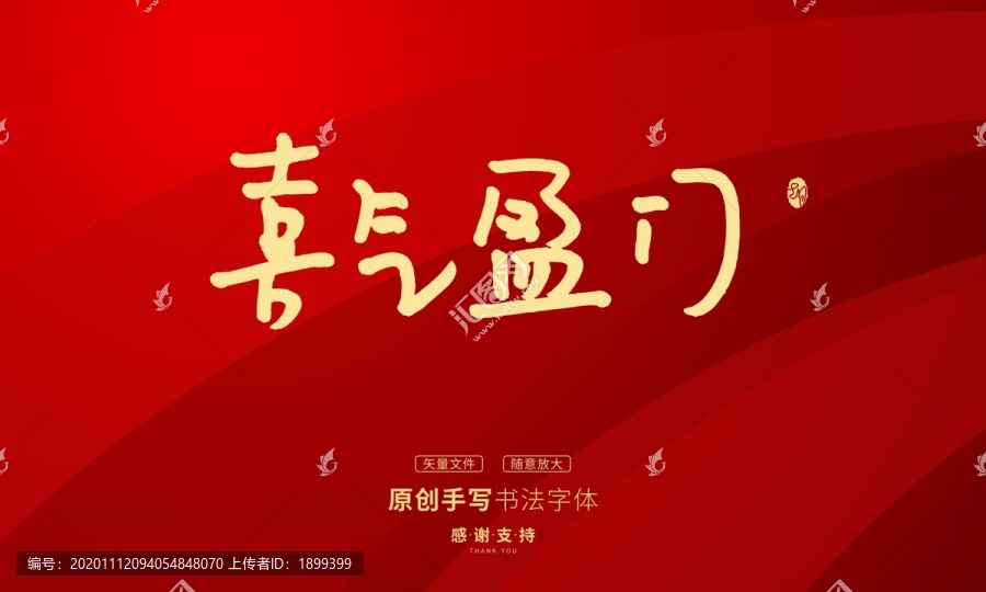 喜氣盈門