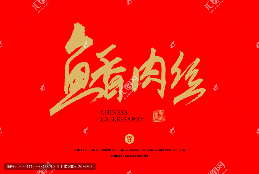 魚香肉絲