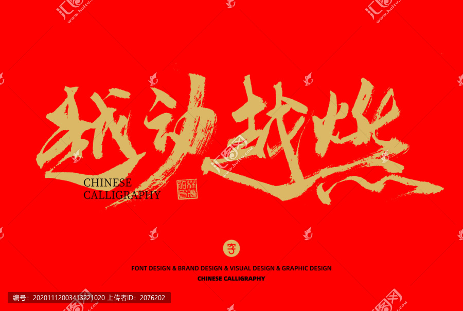 越動越燃