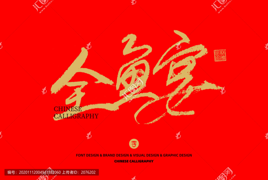 全魚宴