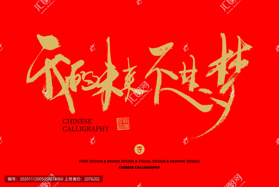 我的未來不是夢(mèng)