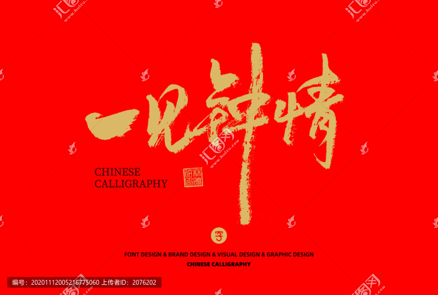 一見(jiàn)鐘情