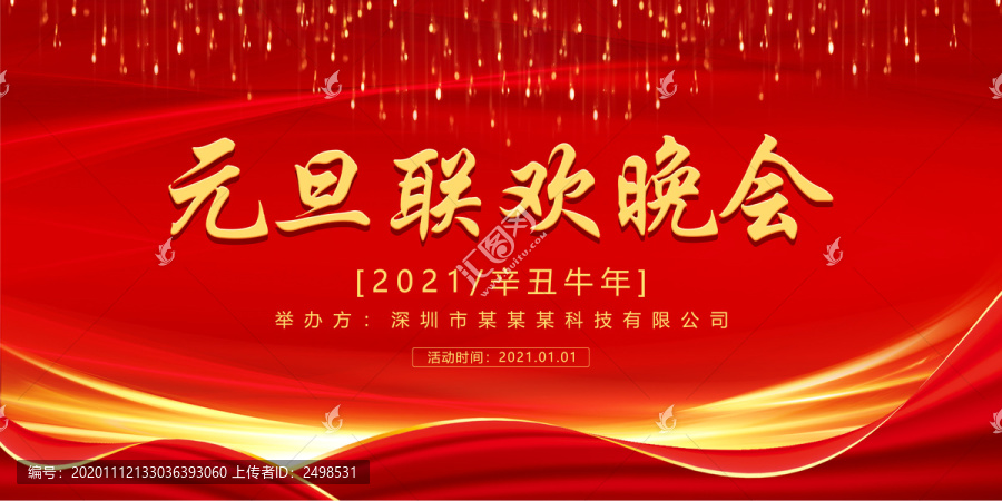 元旦晚會