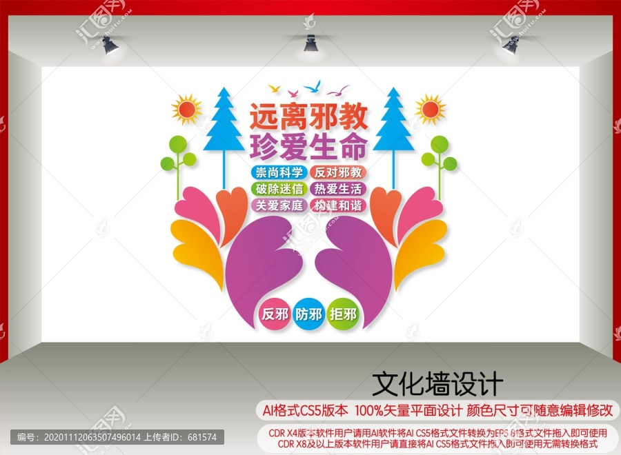 遠(yuǎn)離邪教文化墻