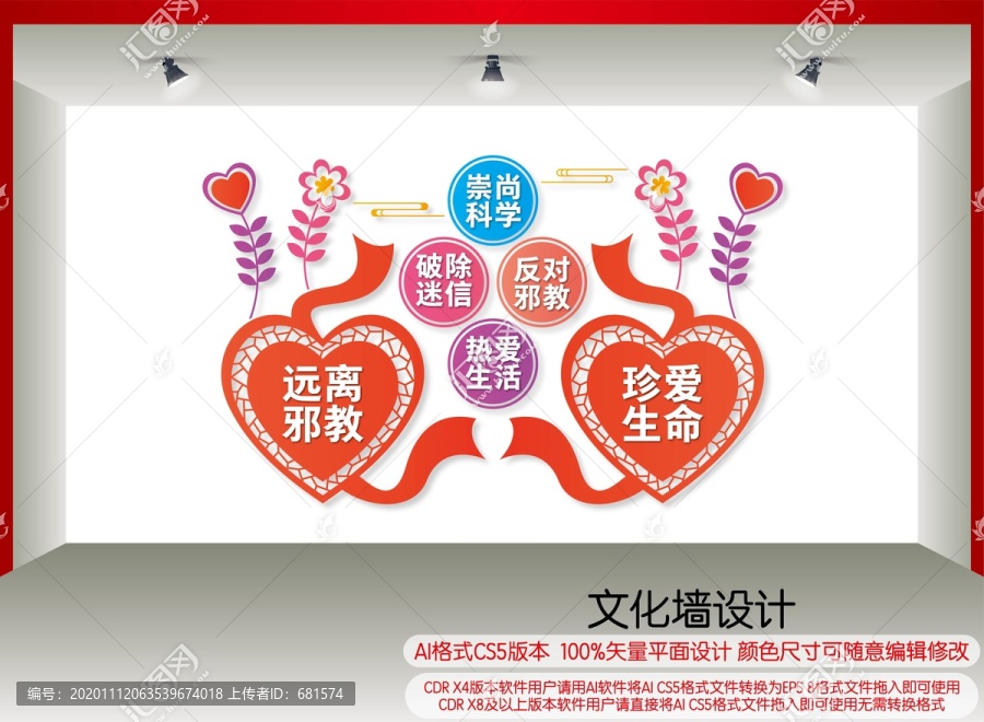 遠離邪教文化墻