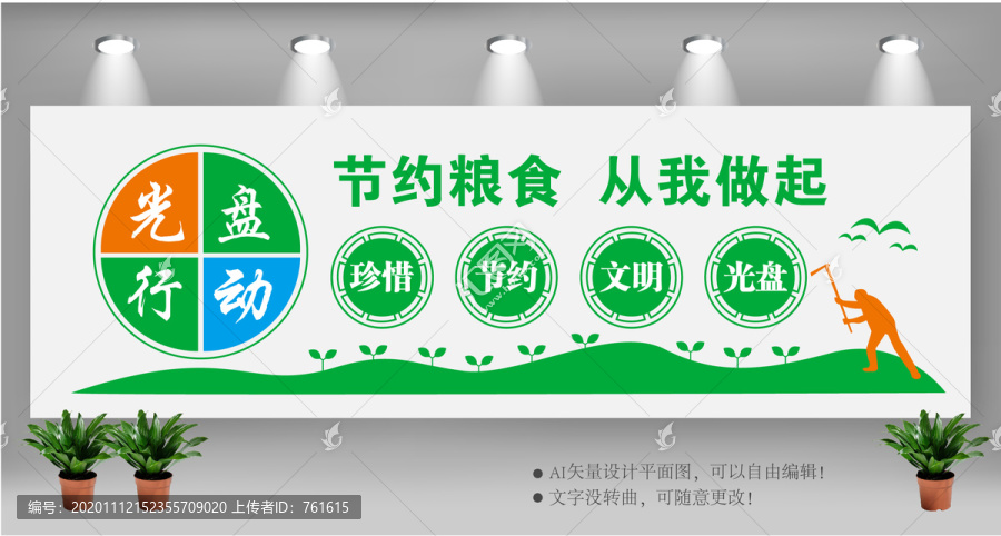 節(jié)約糧食