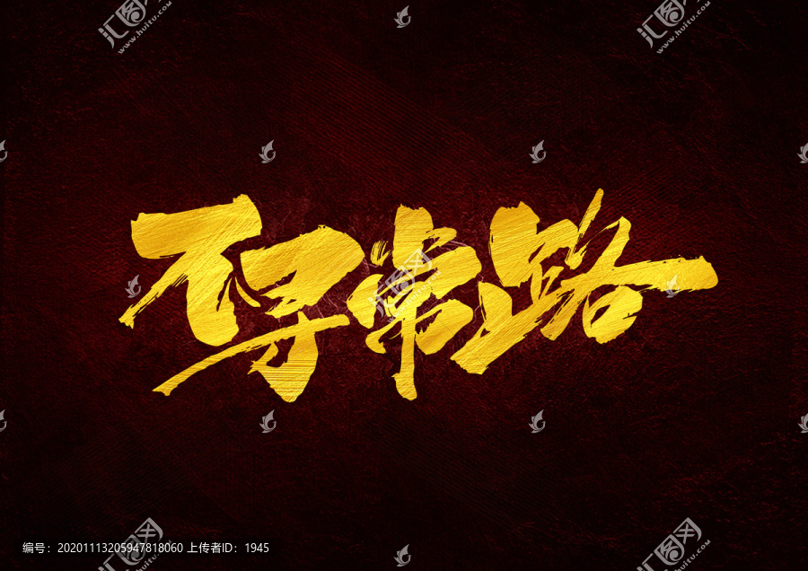 不尋常路書法字體設(shè)計(jì)