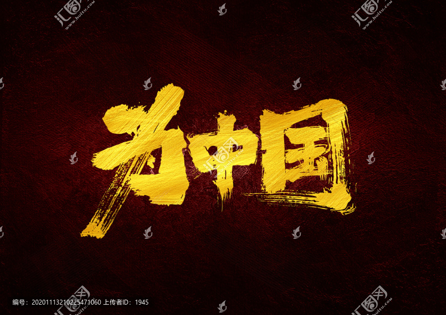 為中國書法字體設(shè)計(jì)