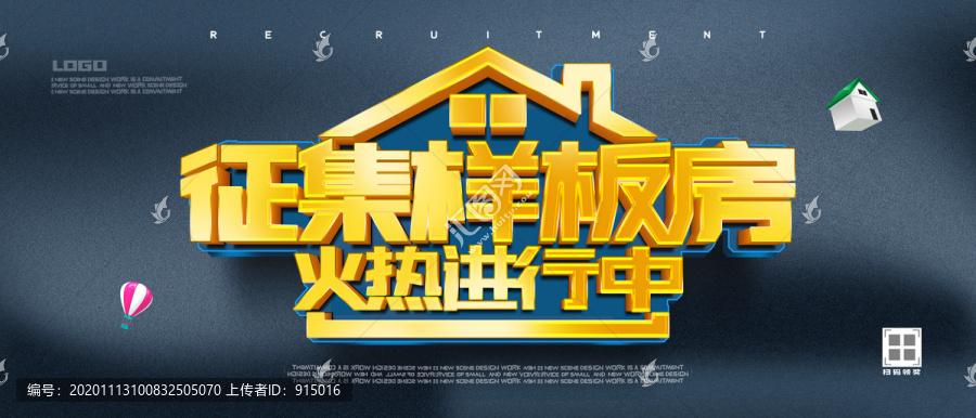 征集樣板房