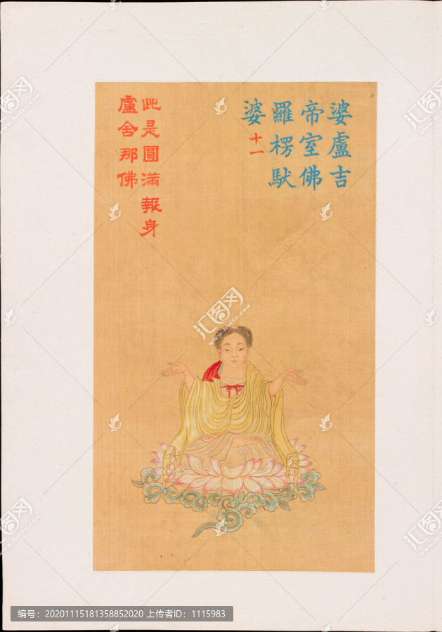 金農(nóng)大悲神咒佛像舍那佛
