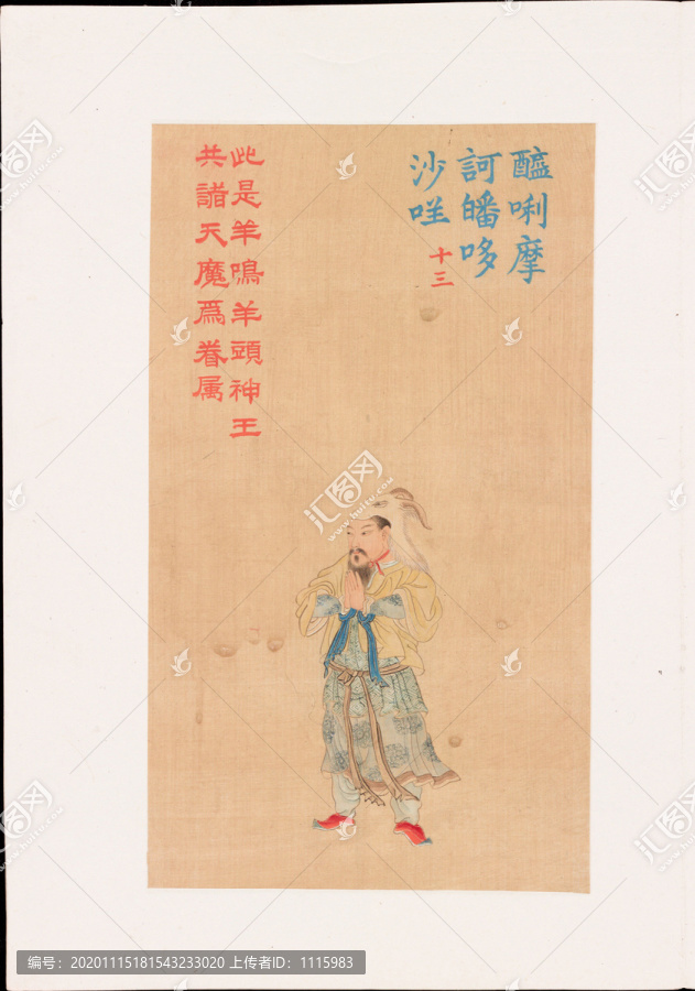 金農(nóng)大悲神咒佛像羊鳴羊頭神王