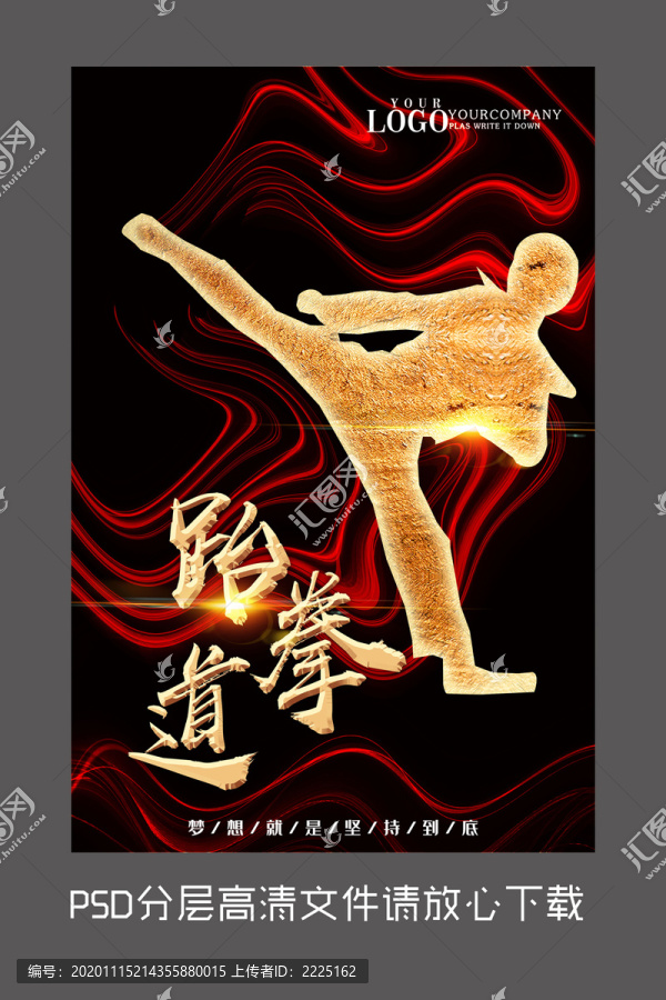 黑金跆拳道設計海報