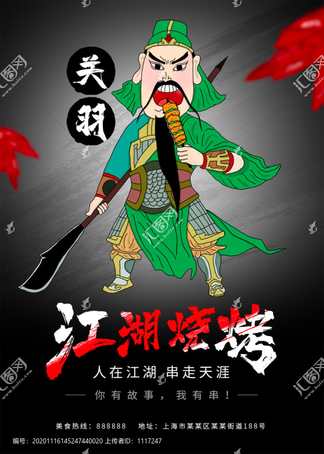 關羽美食燒烤海報