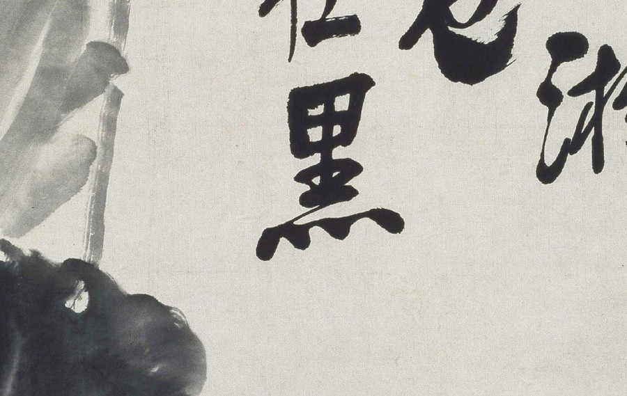 李鱓水墨荷花圖