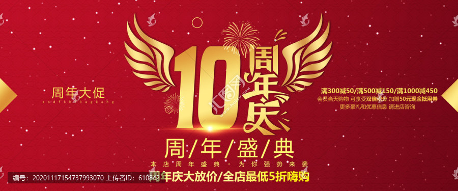 10周年庆