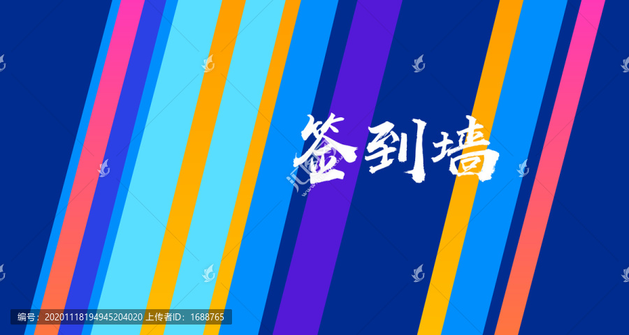 簽到墻年會背景