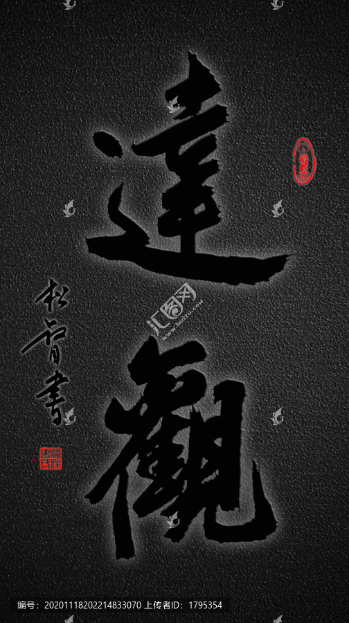 達(dá)觀