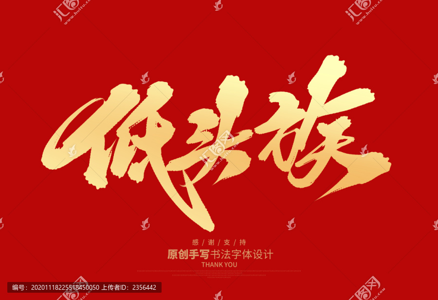 低頭族