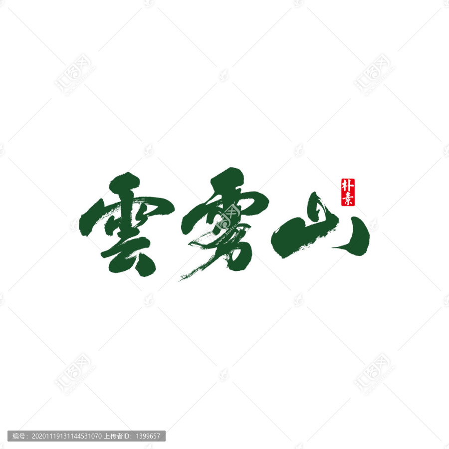 云霧山矢量書法字體