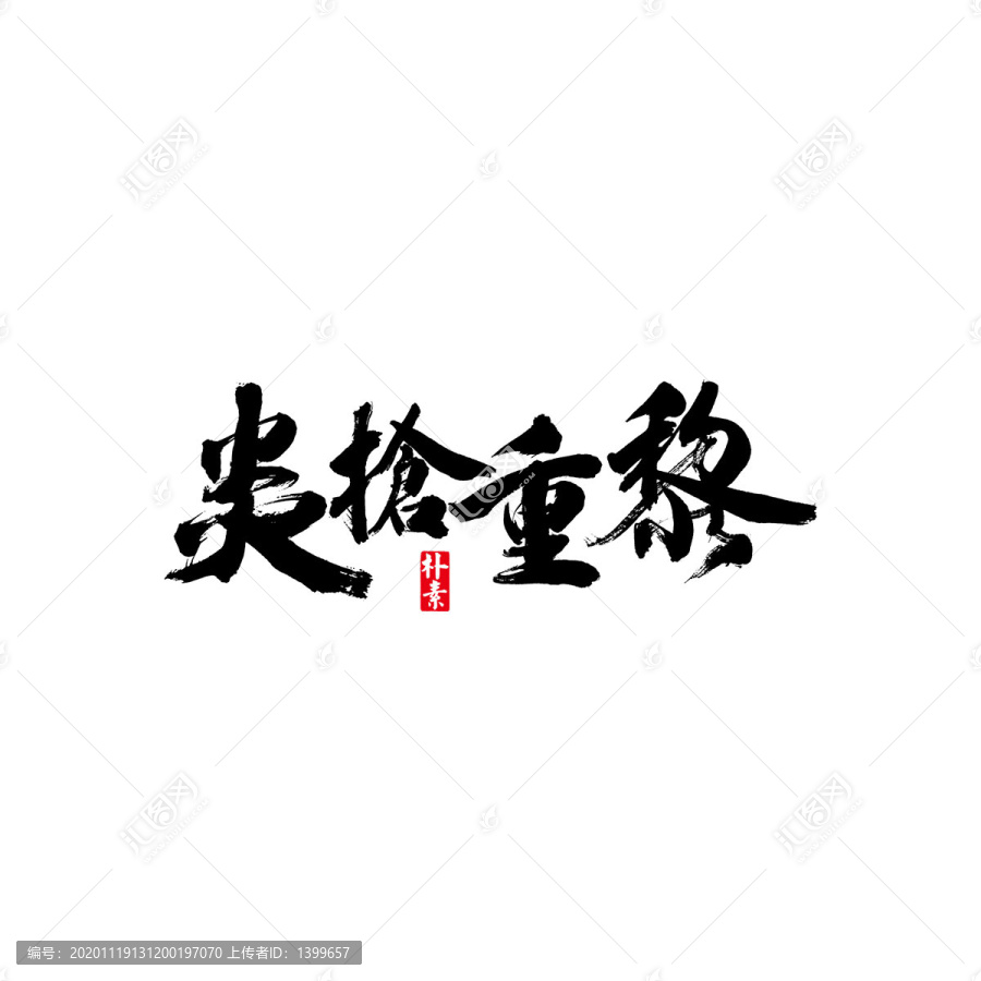 炎槍重黎矢量書法字體