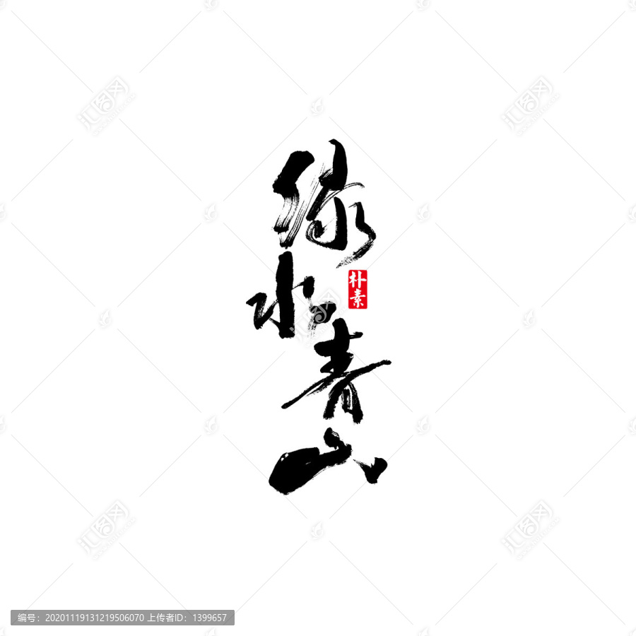 綠水青山矢量書(shū)法字體
