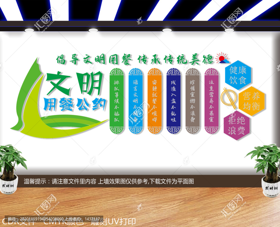 文明用餐公約