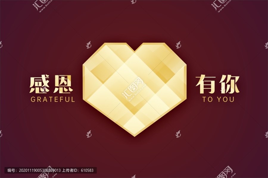 感恩有你