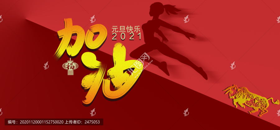 元旦加油