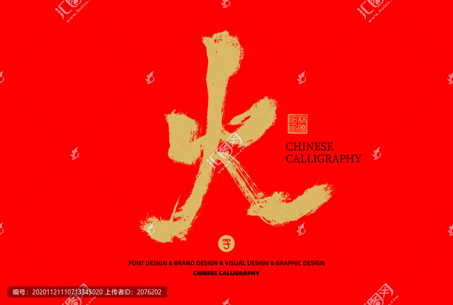 火