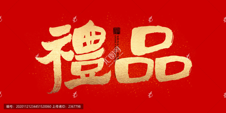 禮品