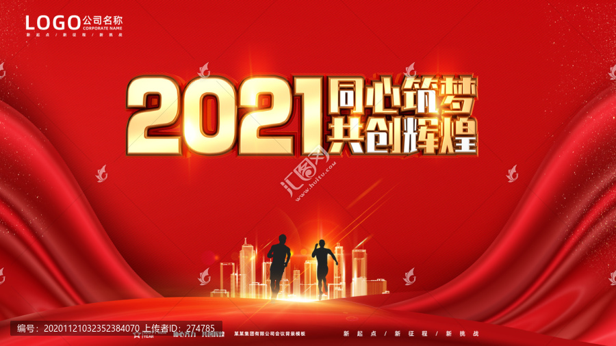 2021年會(huì)