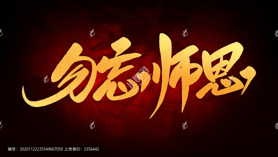 勿忘師恩