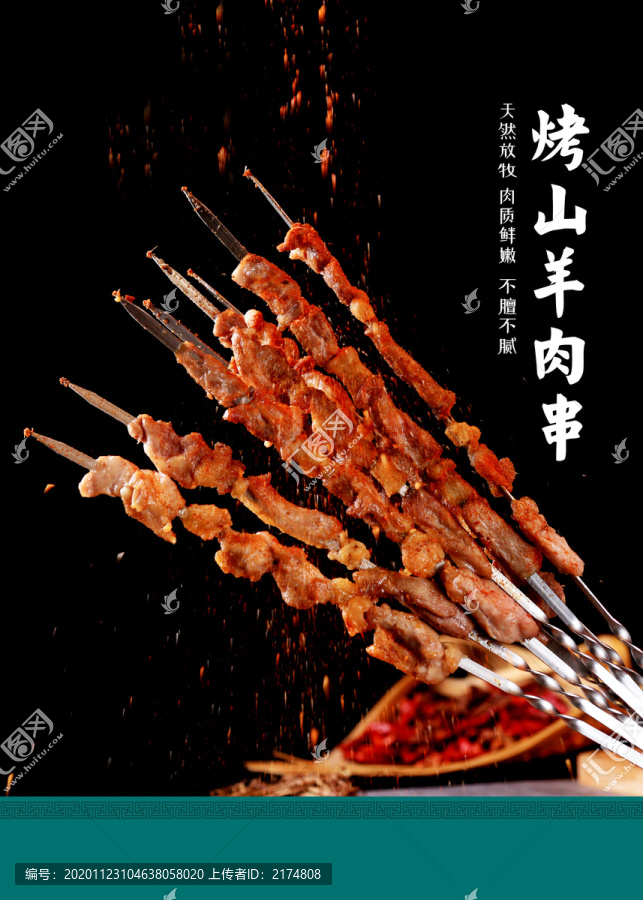 羊肉串设计