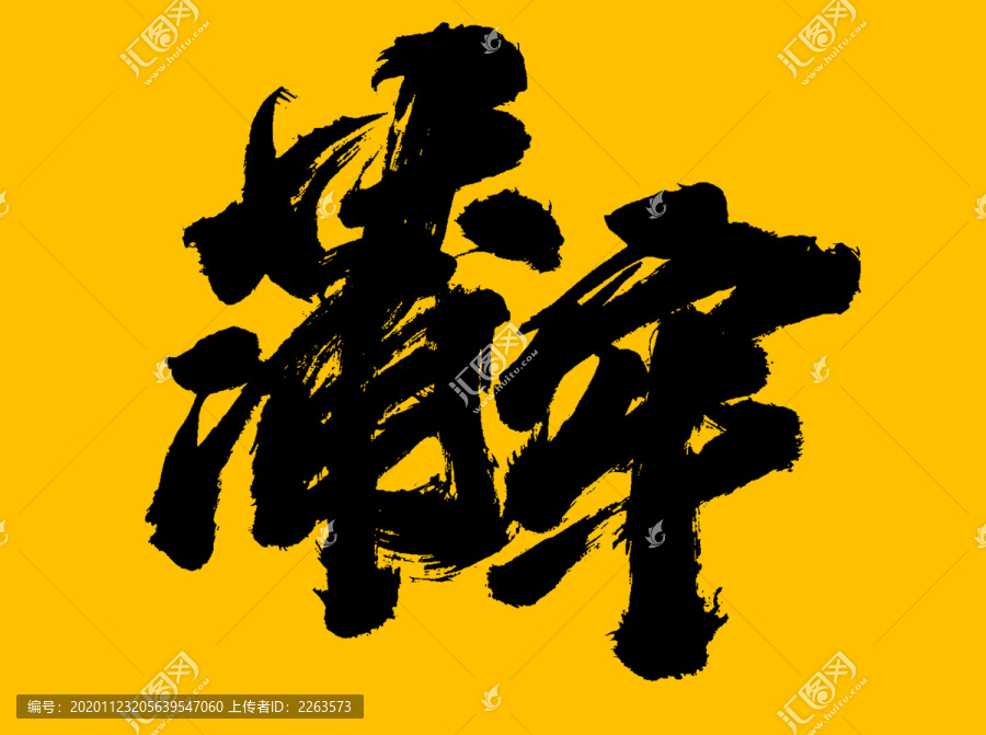 蒲牢