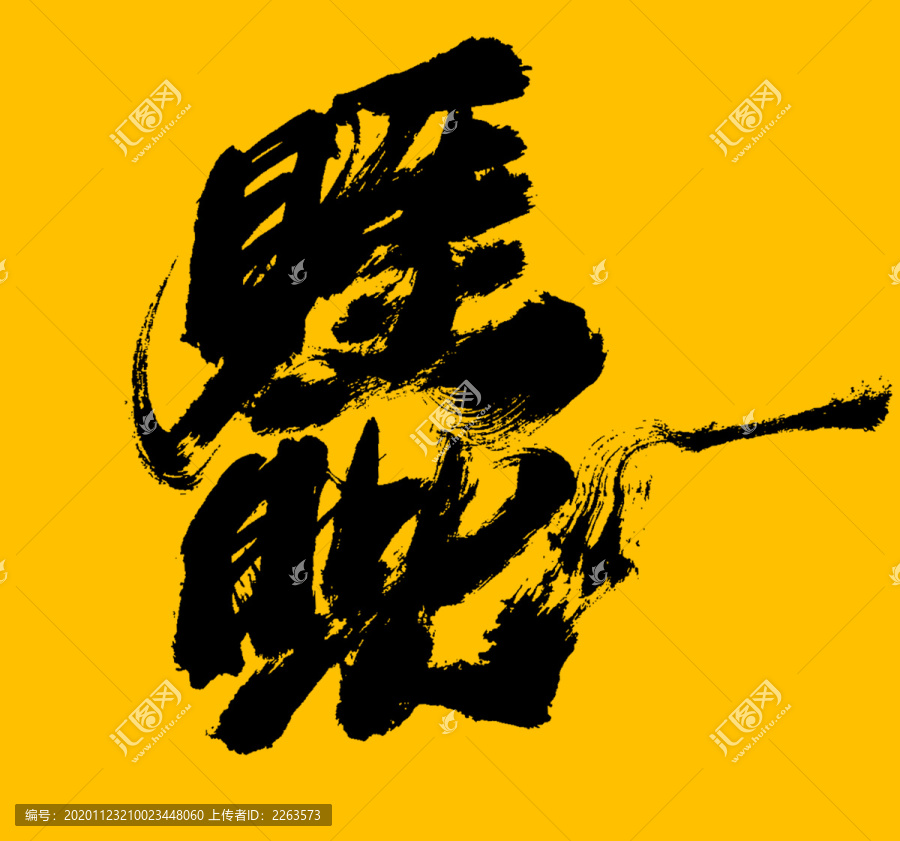 睚眥