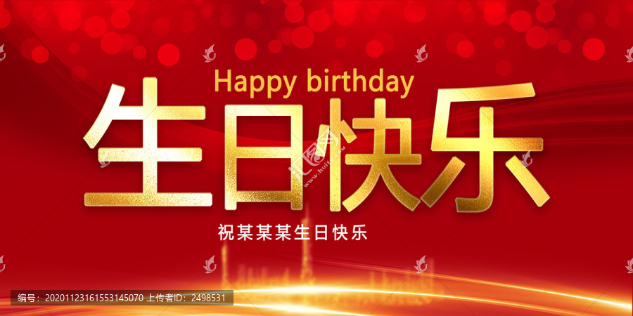 生日快樂