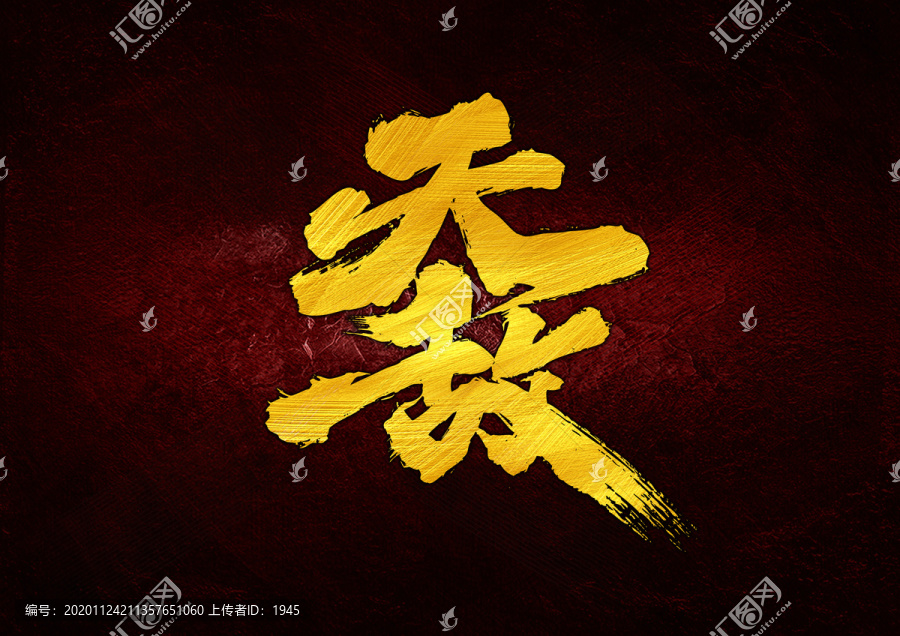 天敵書法字體設(shè)計