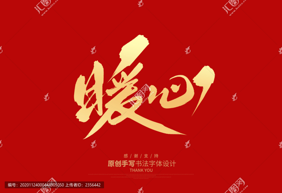 暖心