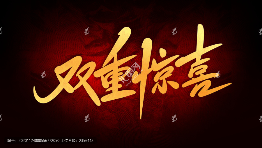 雙重驚喜