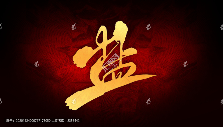 鹽